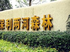 -两河城市森林公园