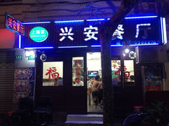 兴安餐厅-兴安餐厅(兴安路店)