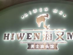 -海文先生国潮烫染男士理发馆
