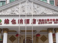 -维也纳酒店(桂林万象城火车站店)