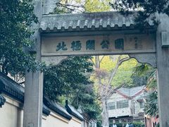 -北极阁公园