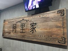 -阿里家·新疆烤肉酒場 by MIG
