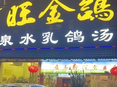 -旺金鸽(穗盐路总店)