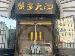 -蟹家大院(外滩店)