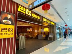 -巴奴毛肚火锅(二七万达店)
