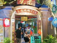 门面-老宅原住民沙茶面精品小吃(龙头路店)