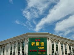 -義聚德·清真铜锅涮羊肉·烧烤(河东店)