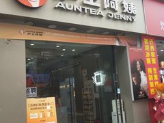 -沪上阿姨·精选茶饮(惠山万达店)