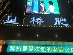 -五星桥原切肥牛火锅·30年专注好牛肉(湖塘店)