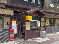 -南京金牛湖巨碗鱼头