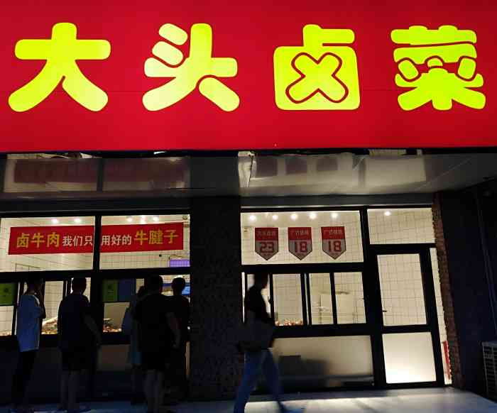 大头卤菜(一里井店)-"98发觉一家宝藏店哎～大头卤菜在家门口.