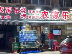 门面-香满居张记小厨私房菜(青岛站店)
