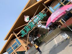 -米果果小镇