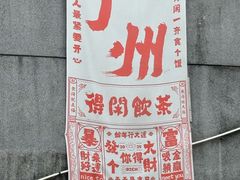 -广州市紫泥堂文化创意园景区