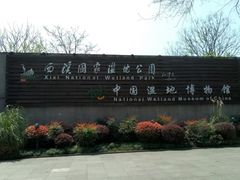 -中国湿地博物馆