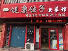 -老健康贾姨原味馆