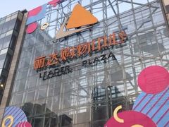 -丽达购物中心(崂山店)