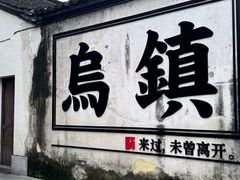 -乌镇西栅景区
