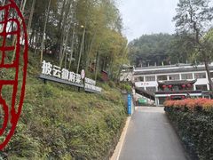 -披云山庄
