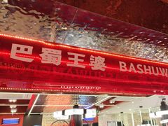 -巴蜀王婆大虾(南锣鼓巷店)