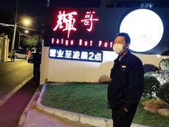 -辉哥火锅(虹桥路店)