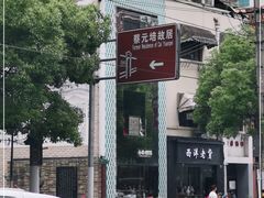 -上海蔡元培故居陈列馆