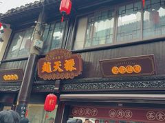 -赵天禄(葑门横街店)