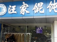-汪家馄饨(集庆路店)