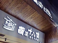 -兰溪十八浇(天一店)