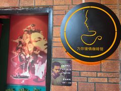 -为你钟情咖啡馆(春熙路太古里步行街店)