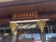 -香云轩·顺德菜(香云纱园林酒店店)