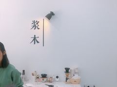 -浆木咖啡馆(湘子庙街店)