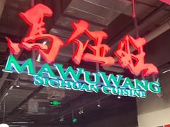 -馬伍旺川菜(金象城店)