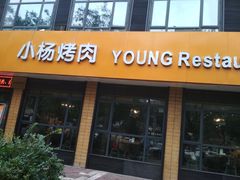 门面-小杨烤肉(朱雀店)