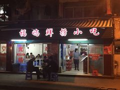 门面-福屿鲜捞小吃·捞化(福屿总店)