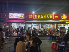 -谭记重庆老火锅(总店)