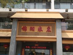 门面-锦湖农庄(松山湖梦幻百花洲店)