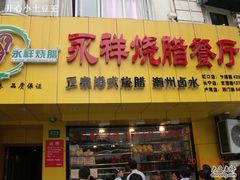 -永祥烧腊餐厅(虹口店)