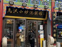 -马洪小炒泡馍馆(钟楼回民街店)