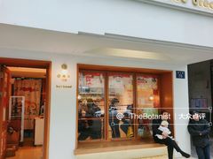 门面-慢熟面包店bud bread(孩儿巷店)