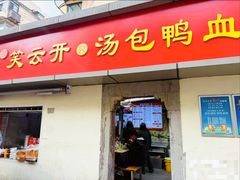 -笑云开汤包店(网巾市店)
