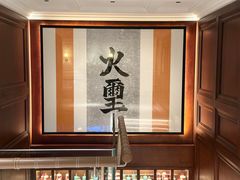 -火璽·園