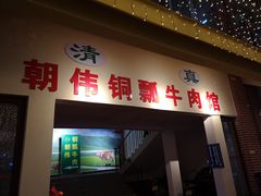 -朝伟清真铜瓢牛肉馆(三十年老·店)