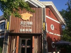 -天正河鲀·河豚亭(大连店)