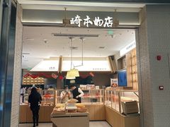 -崎本的店·专业酵种吐司(无锡万象汇店)