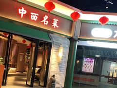 门面-中西名菜(增城万达广场店)