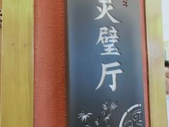 -丁里羊肉小镇(太宁路口店)