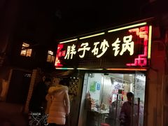 -南湖胖子砂锅(五福街店)