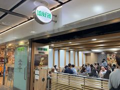 -添好运点心专门店(中环IFC店)