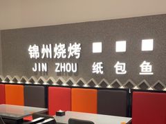-锦州烧烤·纸包鱼(物资学院路店)
